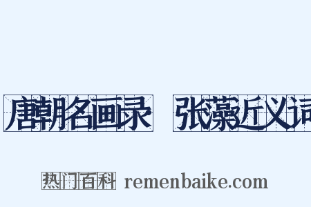 唐朝名画录·张藻近义词是什么意思的图片